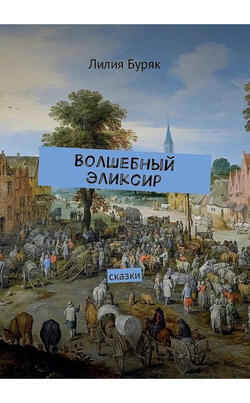 Обложка книги «Волшебный эликсир. Сказки» автора Лилии Буряка. ISBN 9785449003072.