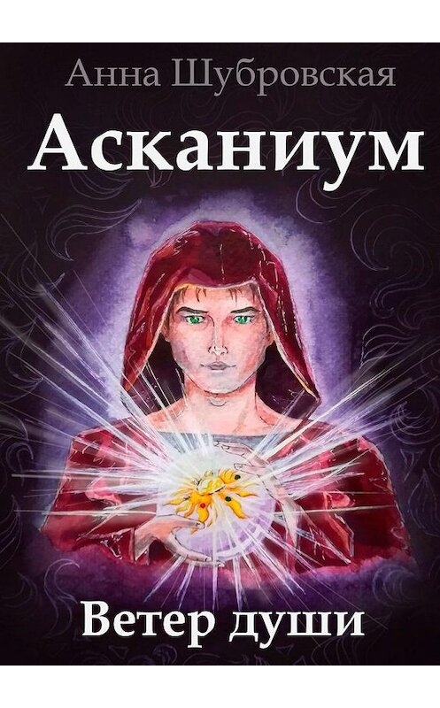 Обложка книги «Асканиум. Ветер души» автора Анны Шубровская. ISBN 9785005177780.