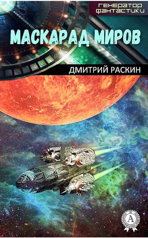 Обложка книги «Маскарад миров» автора Дмитрия Раскина издание 2017 года.