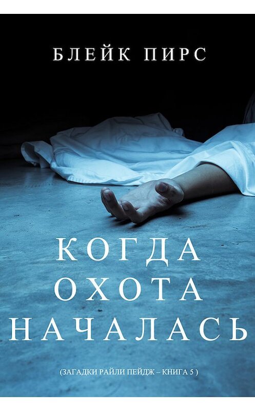 Обложка книги «Когда охота началась» автора Блейка Пирса. ISBN 9781632919168.