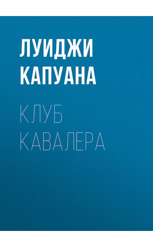 Обложка книги «Клуб Кавалера» автора Луиджи Капуаны.