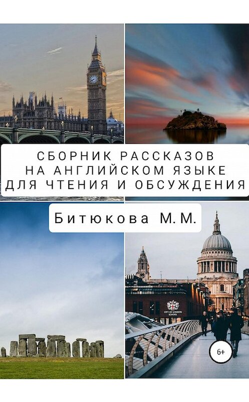 Обложка книги «Сборник рассказов на английском языке для чтения и обсуждения» автора М. Битюковы издание 2020 года.