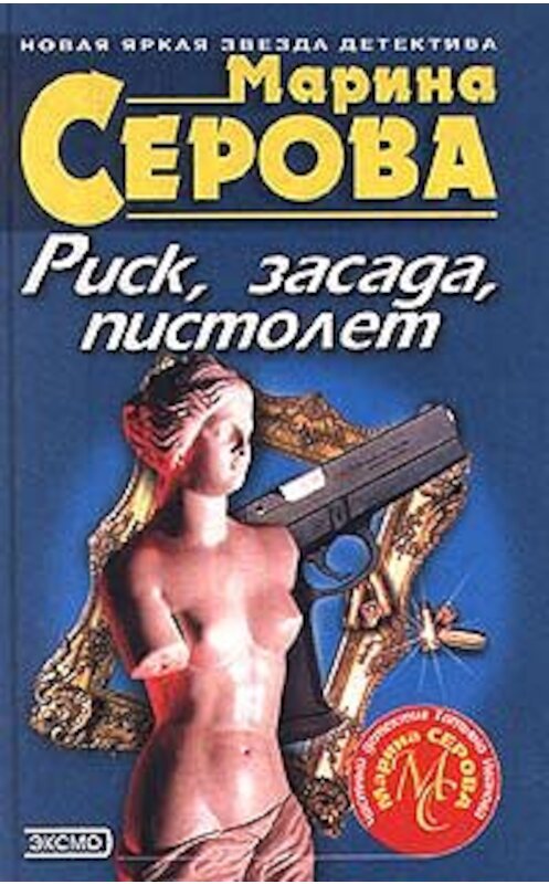 Обложка книги «Риск, засада, пистолет» автора Мариной Серовы издание 2001 года. ISBN 5040068123.