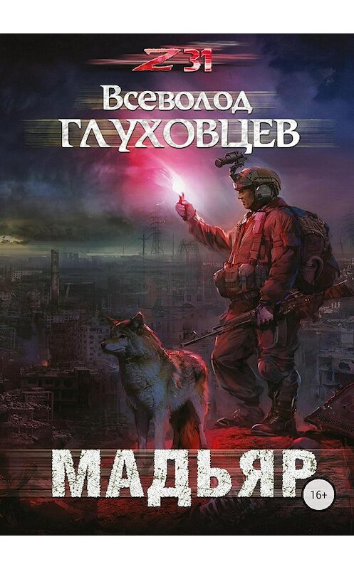 Обложка аудиокниги «Мадьяр» автора Всеволода Глуховцева. ISBN 9789178376773.