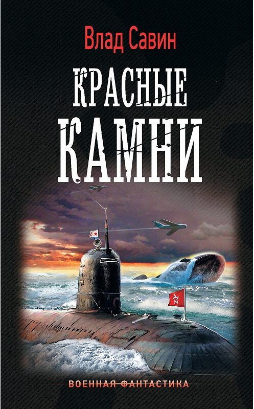 Обложка книги «Красные камни» автора Владислава Савина издание 2019 года. ISBN 9785171165345.