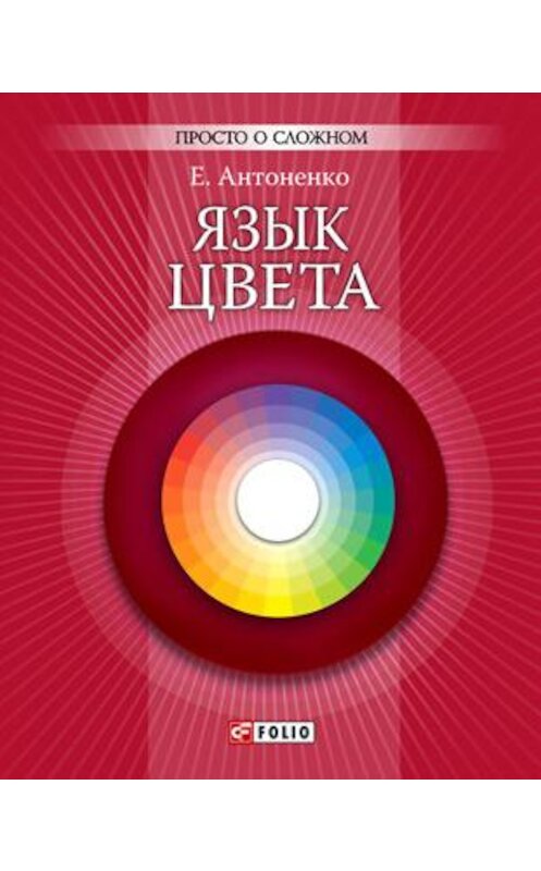 Обложка книги «Язык цвета» автора Елены Антоненко издание 2011 года.