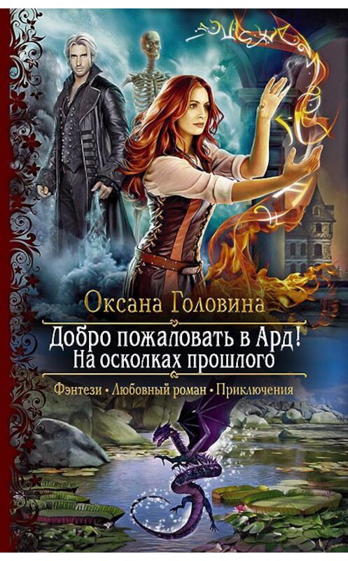 Обложка книги «Добро пожаловать в Ард! На осколках прошлого» автора Оксаны Головины издание 2020 года. ISBN 9785992230970.