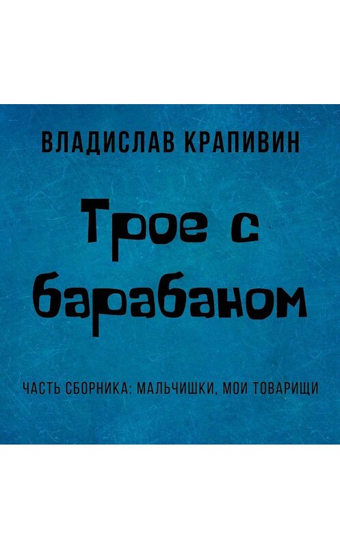 Обложка аудиокниги «Трое с барабаном» автора Владислава Крапивина.