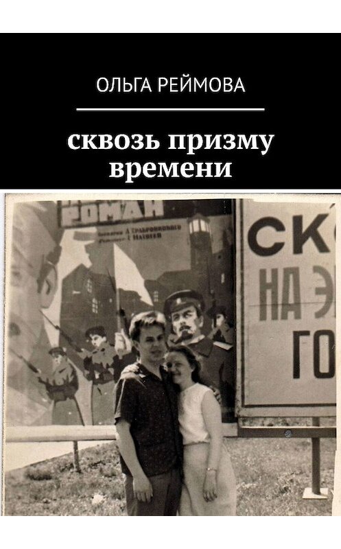 Обложка книги «сквозь призму времени» автора Ольги Реймовы. ISBN 9785449304575.