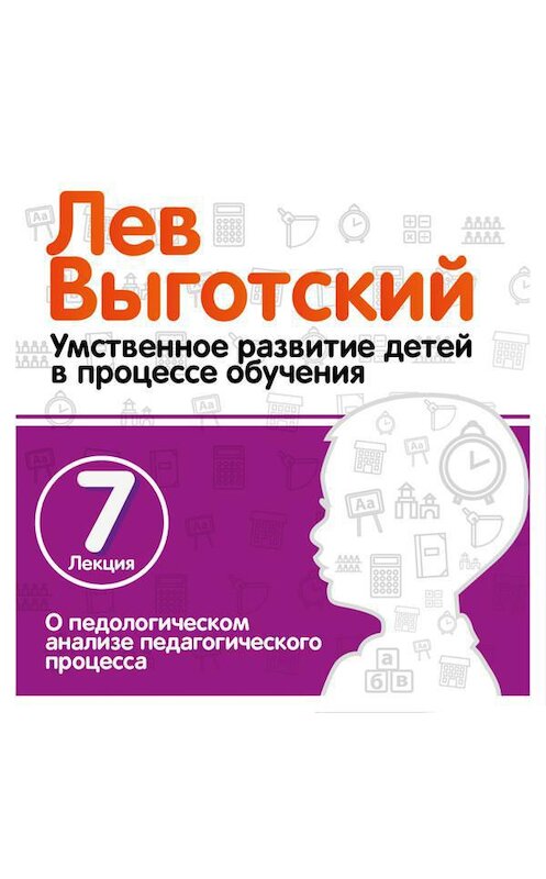 Обложка аудиокниги «Лекция 7 «О педологическом анализе педагогического процесса»» автора Лева Выготския (выгодский).