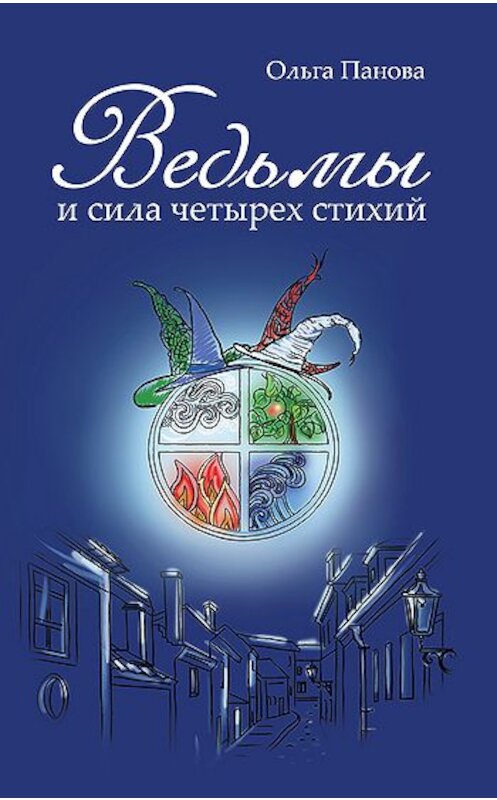 Обложка книги «Ведьмы и сила четырех стихий» автора Ольги Пановы издание 2011 года. ISBN 9785996500185.