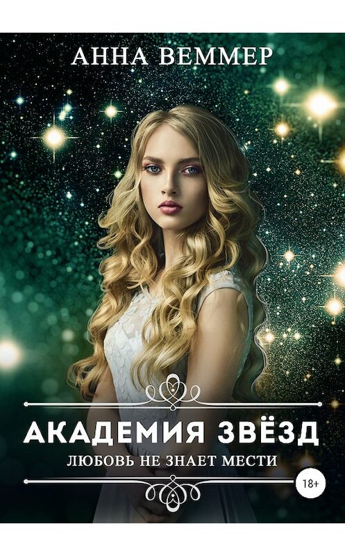 Обложка книги «Академия звёзд. Любовь не знает мести» автора Анны Веммер издание 2018 года.