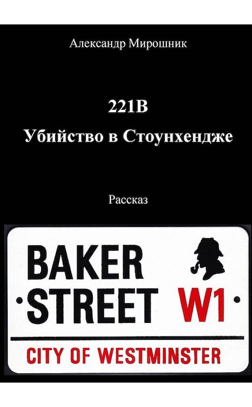 Обложка книги «221B. Убийство в Стоунхендже. Рассказ» автора Александра Мирошника. ISBN 9785448350566.