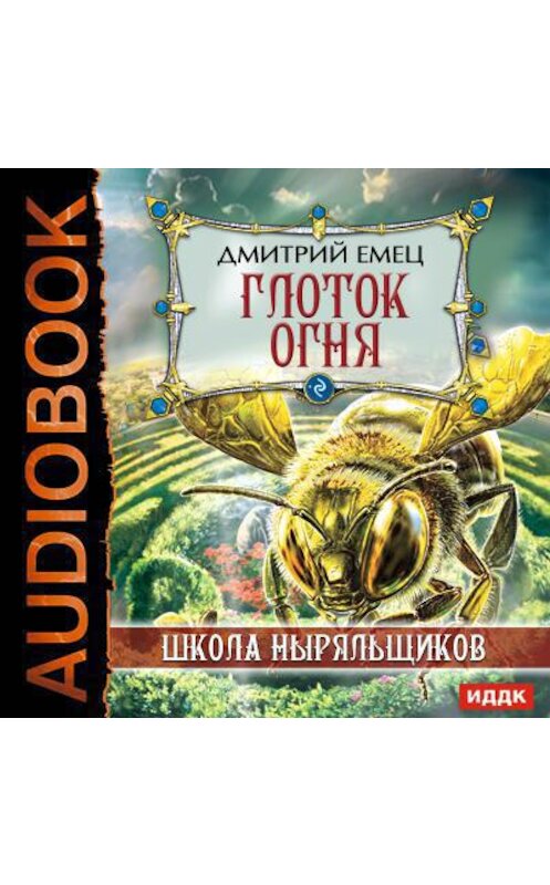 Обложка аудиокниги «Глоток огня» автора Дмитрия Емеца.