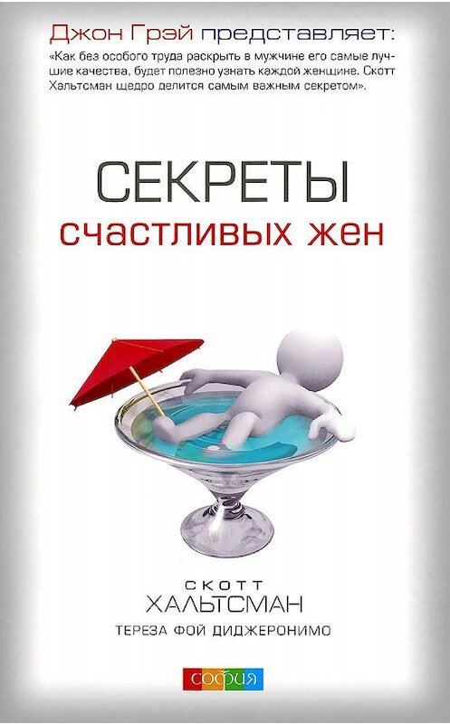 Обложка книги «Секреты счастливых жен» автора  издание 2009 года. ISBN 9785906749550.