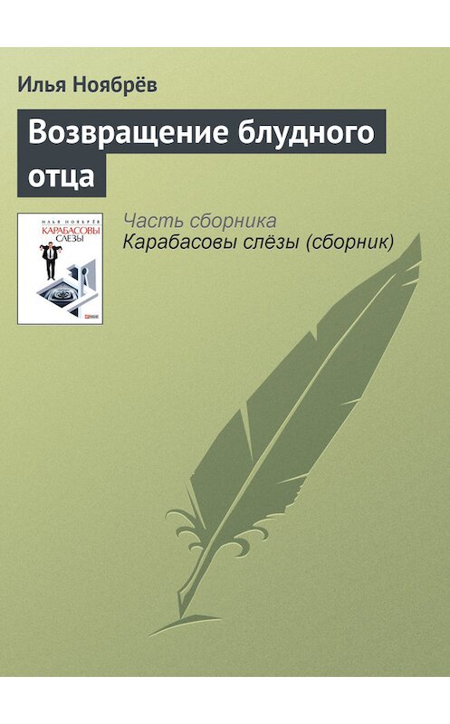 Обложка книги «Возвращение блудного отца» автора Ильи Ноябрёва.