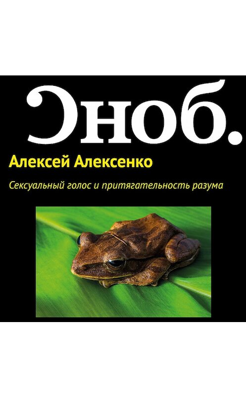 Обложка аудиокниги «Сексуальный голос и притягательность разума» автора Алексей Алексенко.