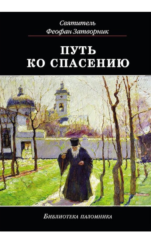 Обложка книги «Путь ко спасению» автора Cвятителя Феофана Затворника издание 2013 года. ISBN 9785485004446.