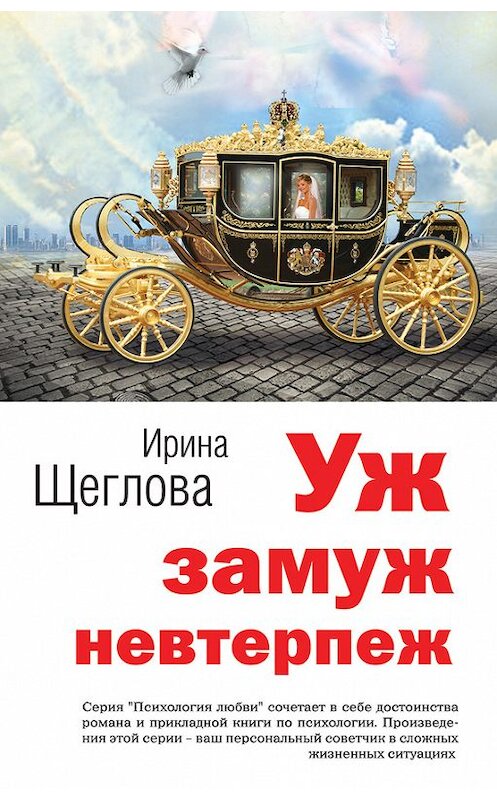 Обложка книги «Уж замуж невтерпеж» автора Ириной Щегловы издание 2012 года. ISBN 9785699605729.