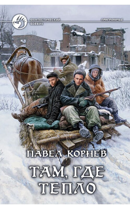 Обложка книги «Там, где тепло» автора Павела Корнева издание 2012 года. ISBN 9785992210521.