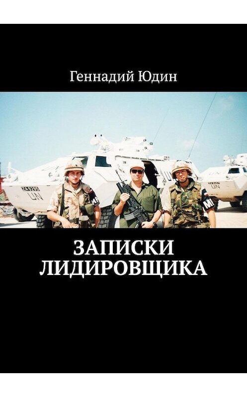 Обложка книги «Записки лидировщика» автора Геннадия Юдина. ISBN 9785449867445.
