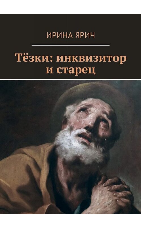 Обложка книги «Тёзки: инквизитор и старец» автора Ириной Яричи. ISBN 9785449033307.