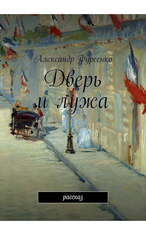 Обложка книги «Дверь и лужа. Рассказ» автора Александр Фурсенко. ISBN 9785448561856.