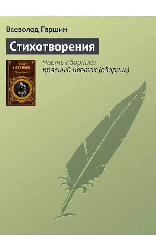 Обложка книги «Стихотворения» автора Всеволода Гаршина издание 2008 года. ISBN 9785699273706.