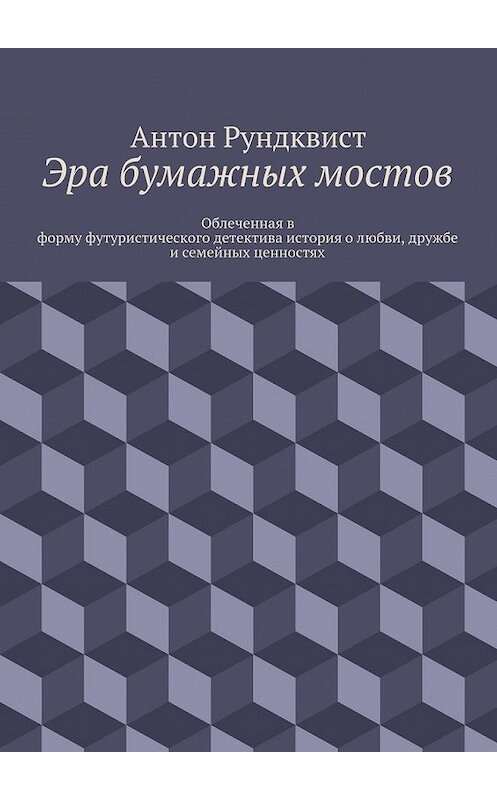 Обложка книги «Эра бумажных мостов» автора Антона Рундквиста. ISBN 9785447451066.