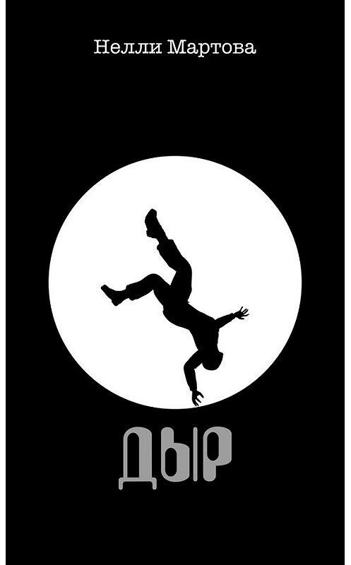 Обложка книги «ДЫР» автора Нелли Мартовы.