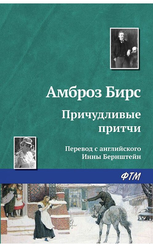 Обложка книги «Причудливые притчи» автора Амброза Бирса издание 2016 года. ISBN 9785446713639.