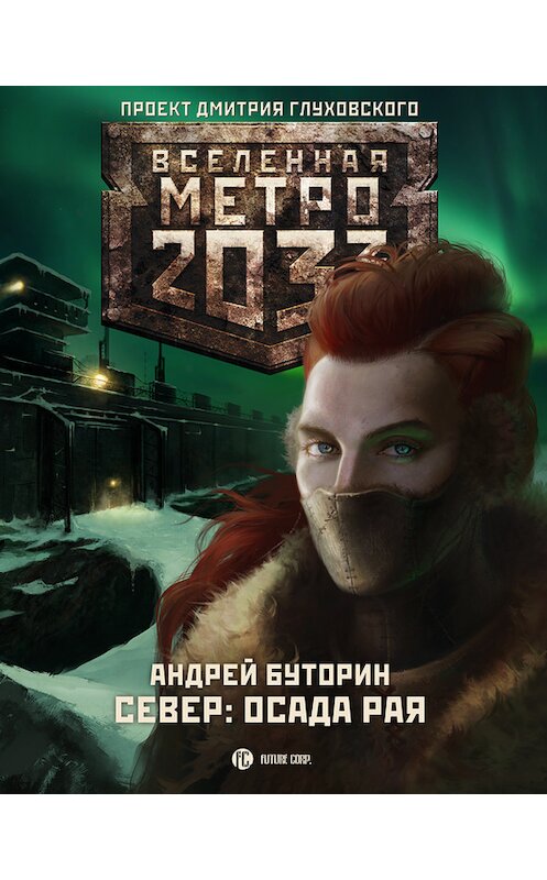 Обложка книги «Осада рая» автора Андрея Буторина издание 2012 года. ISBN 9785271394386.