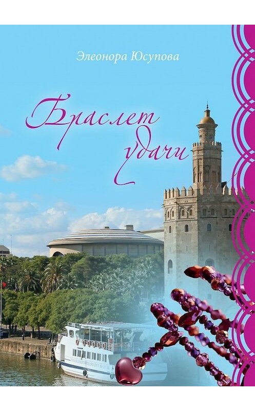 Обложка книги «Браслет удачи» автора Элеоноры Юсуповы. ISBN 9785447413453.