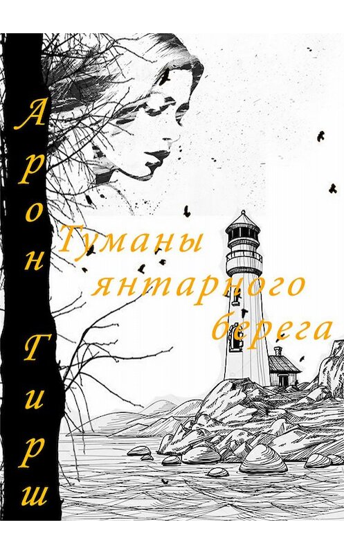 Обложка книги «Туманы янтарного берега» автора Арона Гирша издание 2017 года.