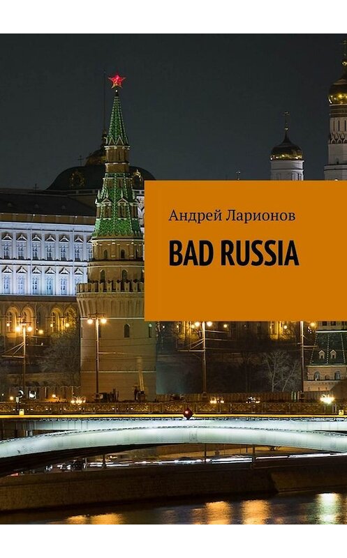 Обложка книги «BAD RUSSIA» автора Андрея Ларионова. ISBN 9785449660695.