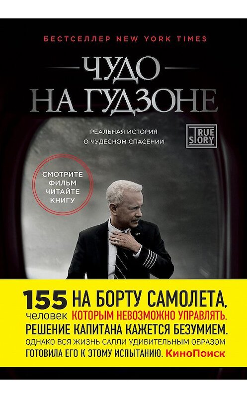 Обложка книги «Чудо на Гудзоне» автора  издание 2016 года. ISBN 9785699917204.