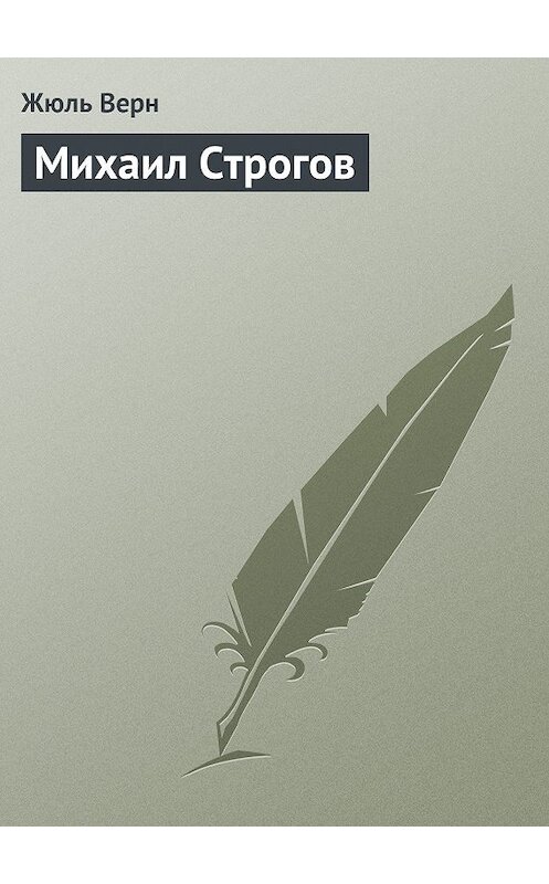 Обложка книги «Михаил Строгов» автора Жюля Верна.