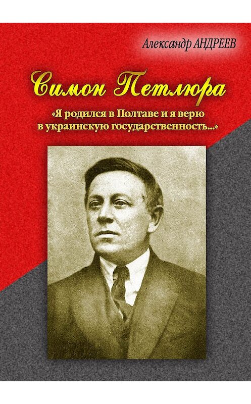 Обложка книги «Симон Петлюра. «Я родился в Полтаве и я верю в украинскую государственность...»» автора Александра Андреева издание 2010 года.