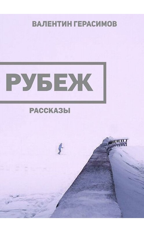Обложка книги «Рубеж. Рассказы» автора Валентина Герасимова. ISBN 9785005092793.