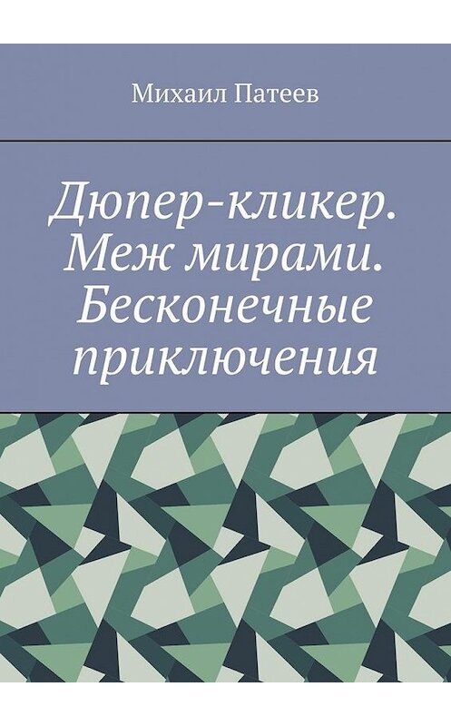 Обложка книги «Дюпер-кликер. Меж мирами. Бесконечные приключения» автора Михаила Патеева. ISBN 9785449869333.