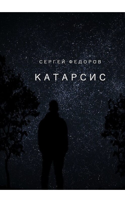 Обложка книги «Катарсис» автора Сергея Федорова. ISBN 9785449339485.