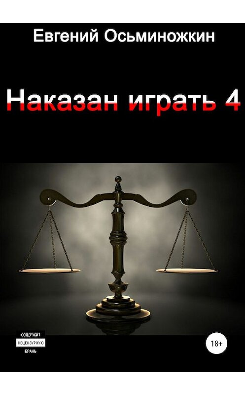 Обложка книги «Наказан играть 4» автора Евгеного Осьминожкина издание 2019 года.