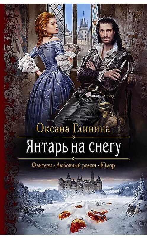 Обложка книги «Янтарь на снегу» автора Оксаны Глинины издание 2020 года. ISBN 9785992230260.