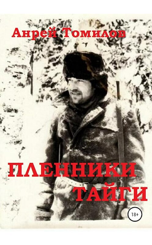 Обложка книги «Пленники тайги» автора Андрея Томилова издание 2020 года.