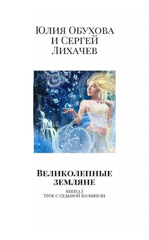 Обложка книги «Великолепные земляне. Книга I. Трое с Седьмой Колыбели» автора . ISBN 9785449687302.