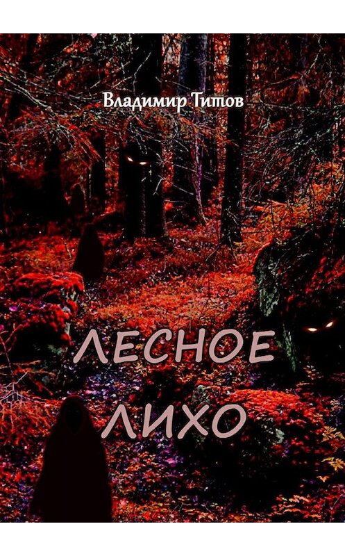Обложка книги «Лесное лихо» автора Владимира Титова. ISBN 9785449070579.