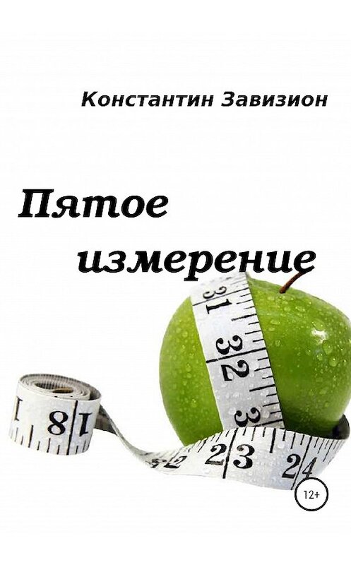 Обложка книги «Пятое измерение» автора Константина Завизиона издание 2020 года.
