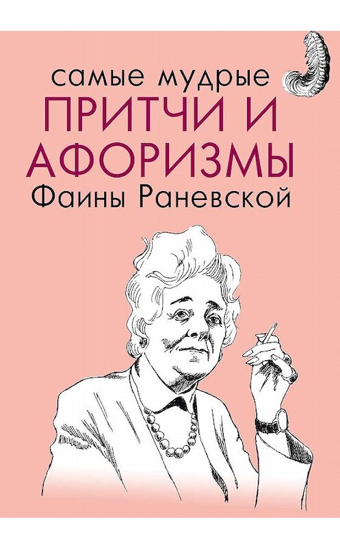 Обложка книги «Самые мудрые притчи и афоризмы Фаины Раневской» автора Фаиной Раневская издание 2016 года. ISBN 9785170939220.