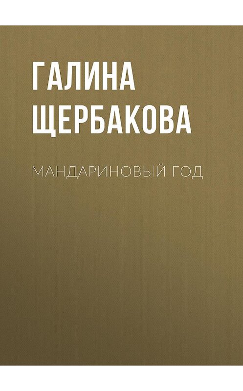 Обложка книги «Мандариновый год» автора Галиной Щербаковы издание 1997 года. ISBN 5320001665.