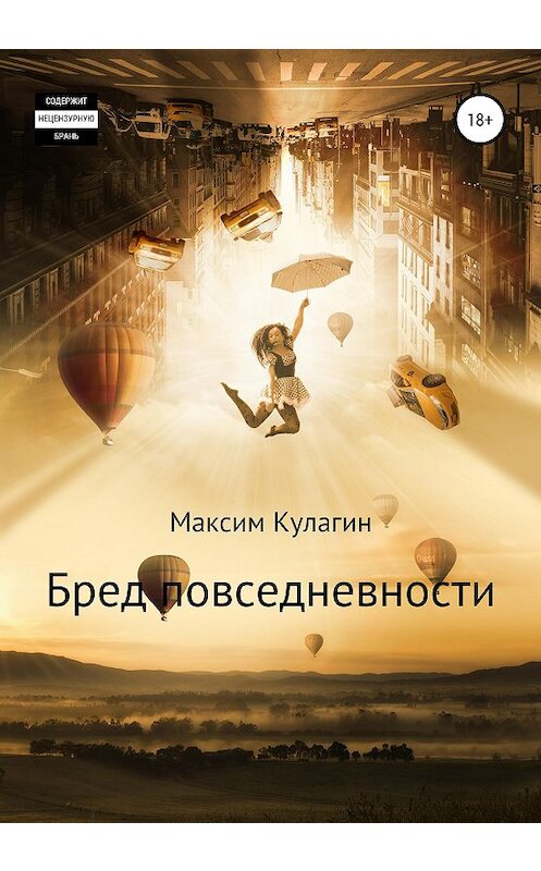 Обложка книги «Бред повседневности» автора Максима Кулагина издание 2020 года. ISBN 9785532036741.